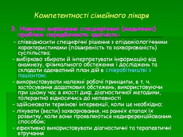 3. Навички вирішення специфічних (медичних) проблем передбачають здатність: - співвідносити