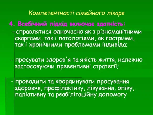 4. Всебічний підхід включає здатність: - справлятися одночасно як з