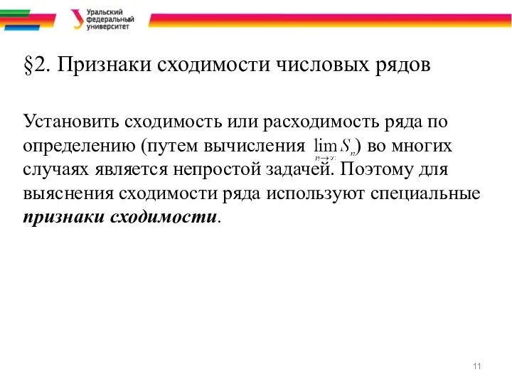 §2. Признаки сходимости числовых рядов Установить сходимость или расходимость ряда