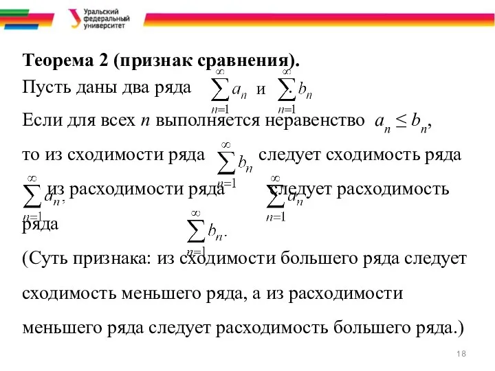 Теорема 2 (признак сравнения). Пусть даны два ряда . Если