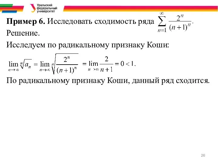 Пример 6. Исследовать сходимость ряда Решение. Исследуем по радикальному признаку