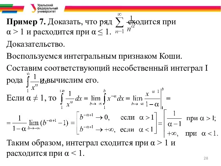 Пример 7. Доказать, что ряд сходится при α > 1