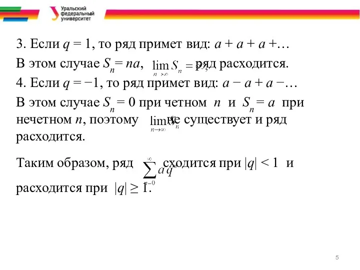 3. Если q = 1, то ряд примет вид: а