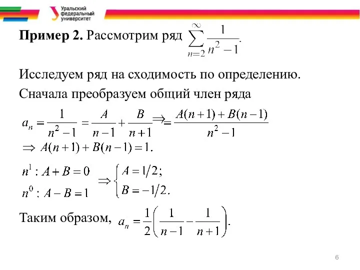 Пример 2. Рассмотрим ряд Исследуем ряд на сходимость по определению.