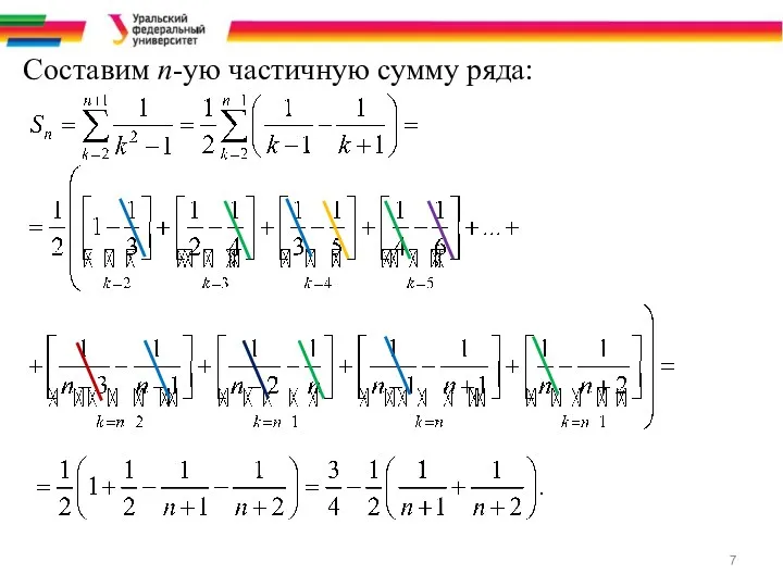 Составим n-ую частичную сумму ряда: