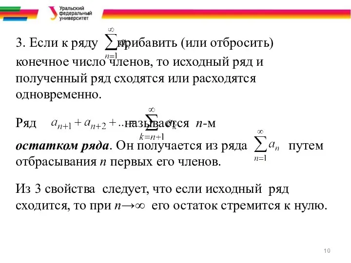 3. Если к ряду прибавить (или отбросить) конечное число членов,