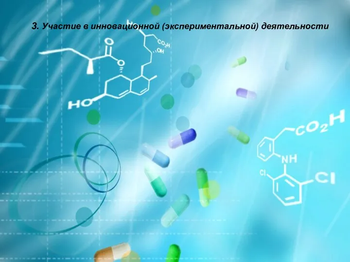 3. Участие в инновационной (экспериментальной) деятельности