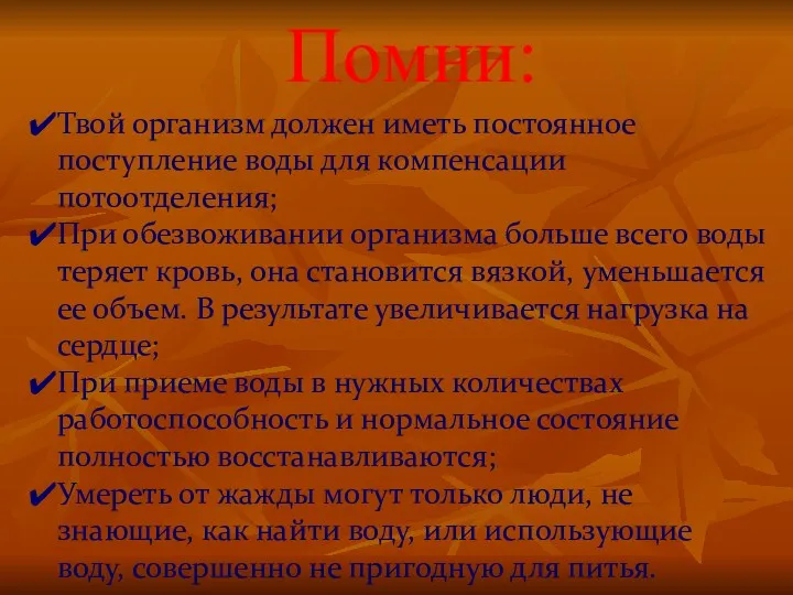 Помни: Твой организм должен иметь постоянное поступление воды для компенсации потоотделения; При обезвоживании