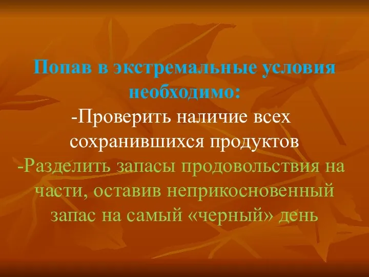 Попав в экстремальные условия необходимо: Проверить наличие всех сохранившихся продуктов