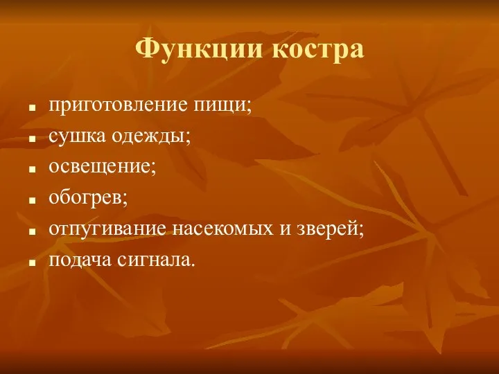 Функции костра приготовление пищи; сушка одежды; освещение; обогрев; отпугивание насекомых и зверей; подача сигнала.