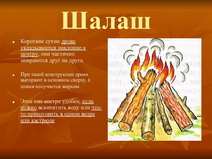 Шалаш Короткие сухие дрова укладываются наклонно к центру, они частично опираются друг на