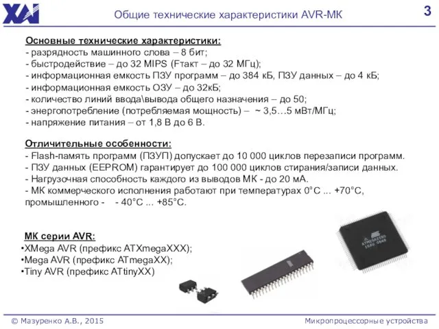 3 Общие технические характеристики AVR-МК Основные технические характеристики: - разрядность