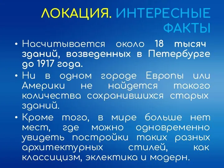 ЛОКАЦИЯ. ИНТЕРЕСНЫЕ ФАКТЫ Насчитывается около 18 тысяч зданий, возведенных в