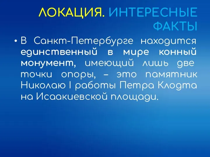 ЛОКАЦИЯ. ИНТЕРЕСНЫЕ ФАКТЫ В Санкт-Петербурге находится единственный в мире конный