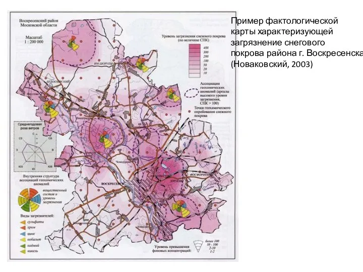 Пример фактологической карты характеризующей загрязнение снегового покрова района г. Воскресенска (Новаковский, 2003)