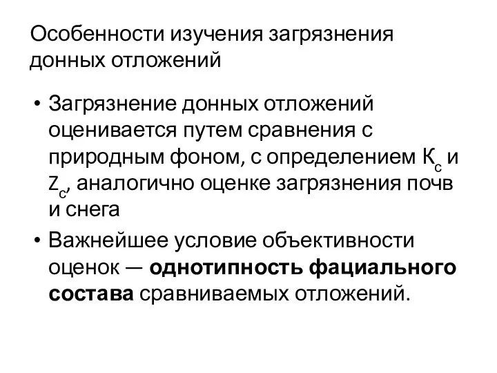 Особенности изучения загрязнения донных отложений Загрязнение донных отложений оценивается путем