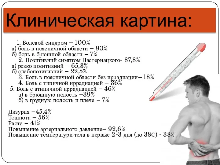 Клиническая картина: 1. Болевой синдром – 100% а) боль в поясничной области –