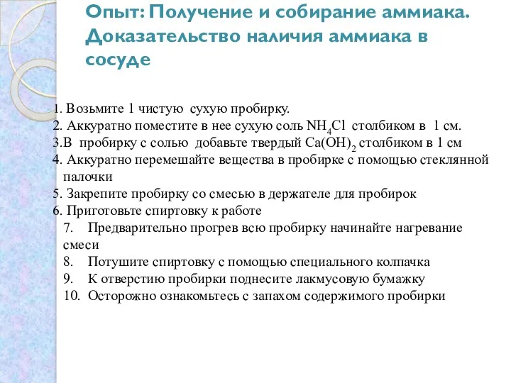 Опыт: Получение и собирание аммиака. Доказательство наличия аммиака в сосуде