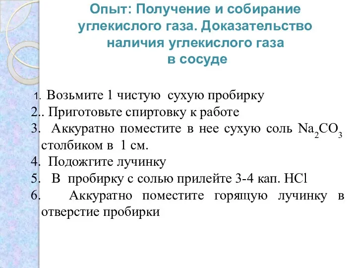 Опыт: Получение и собирание углекислого газа. Доказательство наличия углекислого газа