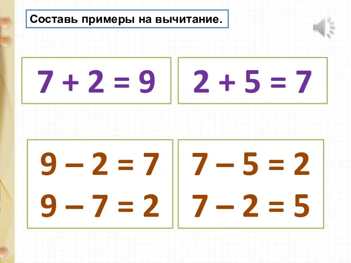 Составь примеры на вычитание. 7 + 2 = 9 2