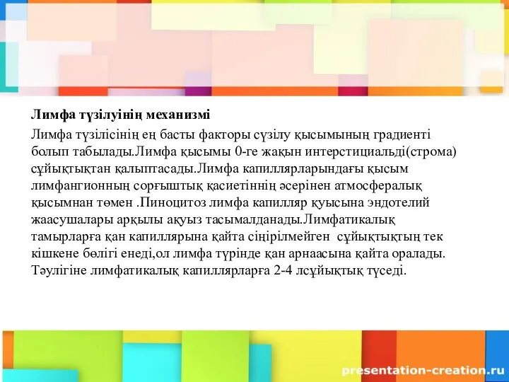 Лимфа түзілуінің механизмі Лимфа түзілісінің ең басты факторы сүзілу қысымының