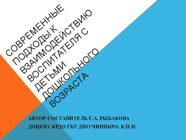 Современные подходы к взаимодействию воспитателя с детьми дошкольного возраста