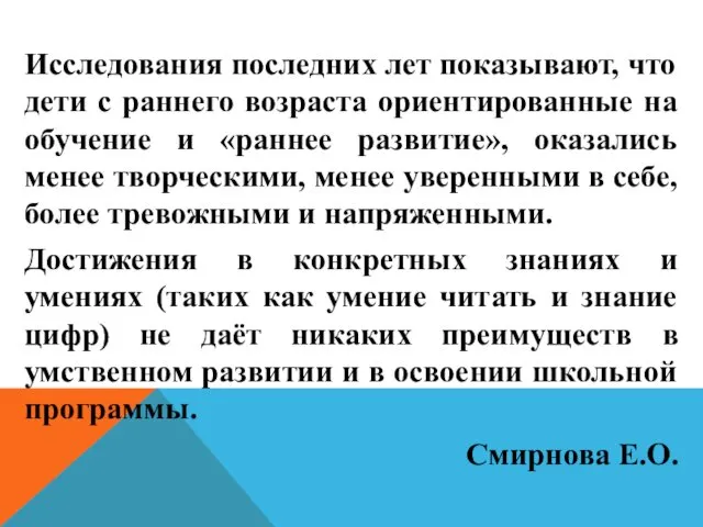 Исследования последних лет показывают, что дети с раннего возраста ориентированные