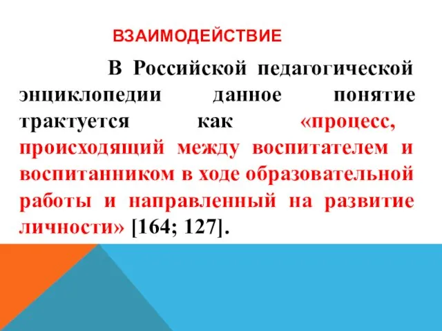 ВЗАИМОДЕЙСТВИЕ В Российской педагогической энциклопедии данное понятие трактуется как «процесс,