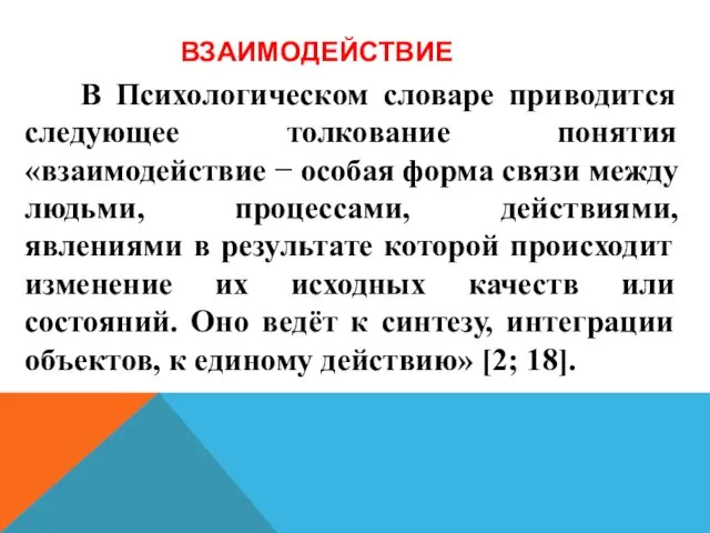 ВЗАИМОДЕЙСТВИЕ В Психологическом словаре приводится следующее толкование понятия «взаимодействие −