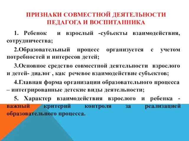 ПРИЗНАКИ СОВМЕСТНОЙ ДЕЯТЕЛЬНОСТИ ПЕДАГОГА И ВОСПИТАННИКА 1. Ребенок и взрослый