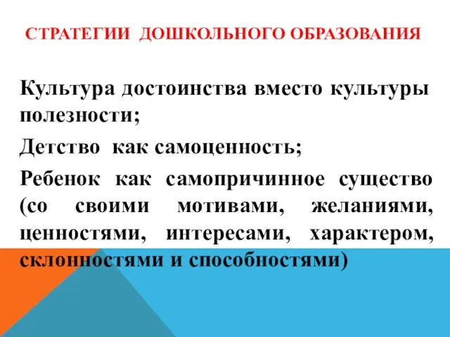 СТРАТЕГИИ ДОШКОЛЬНОГО ОБРАЗОВАНИЯ Культура достоинства вместо культуры полезности; Детство как