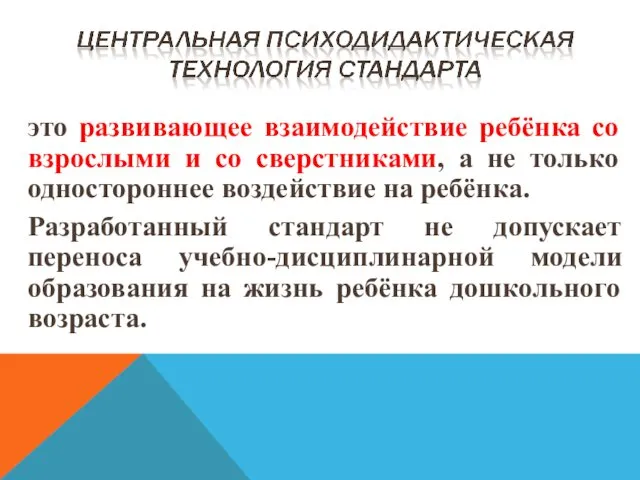 это развивающее взаимодействие ребёнка со взрослыми и со сверстниками, а