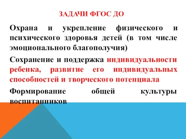 ЗАДАЧИ ФГОС ДО ДО Охрана и укрепление физического и психического