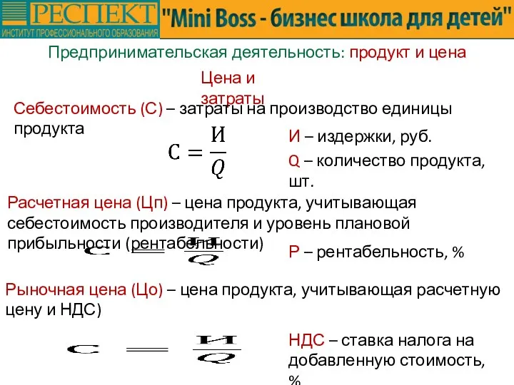 Предпринимательская деятельность: продукт и цена Цена и затраты Себестоимость (С)