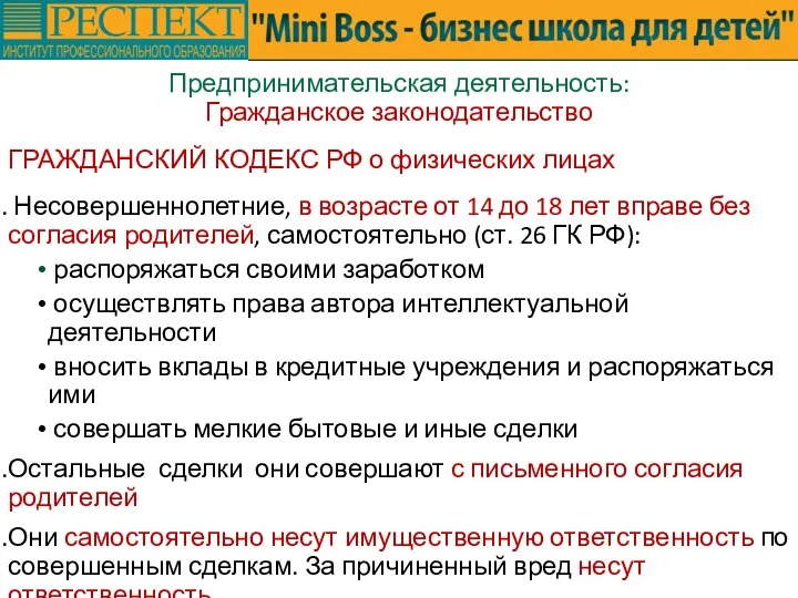 Предпринимательская деятельность: Гражданское законодательство ГРАЖДАНСКИЙ КОДЕКС РФ о физических лицах