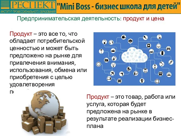 Предпринимательская деятельность: продукт и цена Продукт – это товар, работа