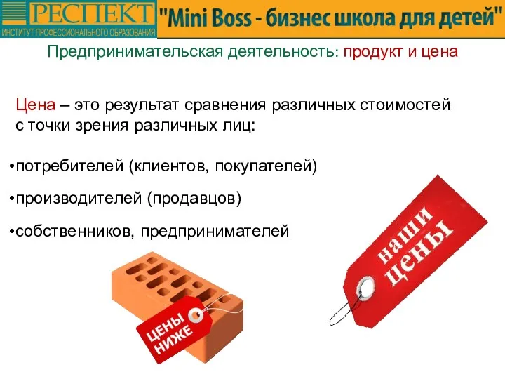 Предпринимательская деятельность: продукт и цена Цена – это результат сравнения