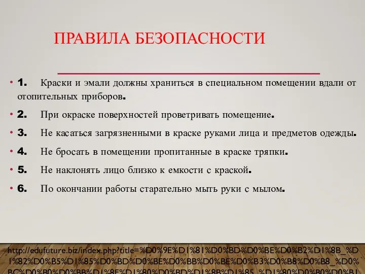 ПРАВИЛА БЕЗОПАСНОСТИ 1. Краски и эмали должны храниться в специальном