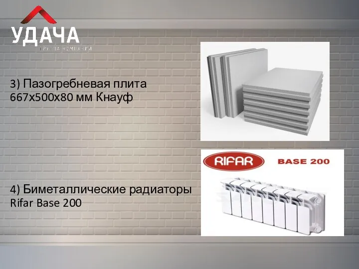 3) Пазогребневая плита 667х500х80 мм Кнауф 4) Биметаллические радиаторы Rifar Base 200