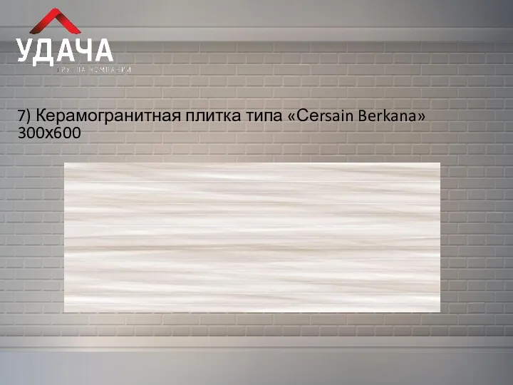 7) Керамогранитная плитка типа «Сеrsain Berkana» 300х600