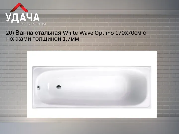 20) Ванна стальная White Wave Optimo 170х70см с ножками толщиной 1,7мм