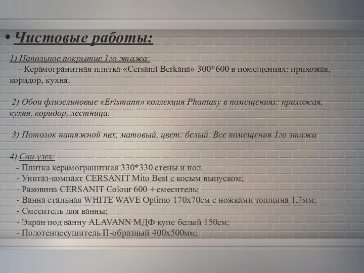 Чистовые работы: 1) Напольное покрытие 1го этажа: - Керамогранитная плитка