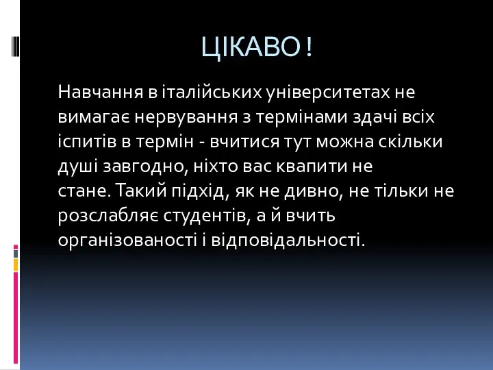 ЦІКАВО! Навчання в італійських університетах не вимагає нервування з термінами