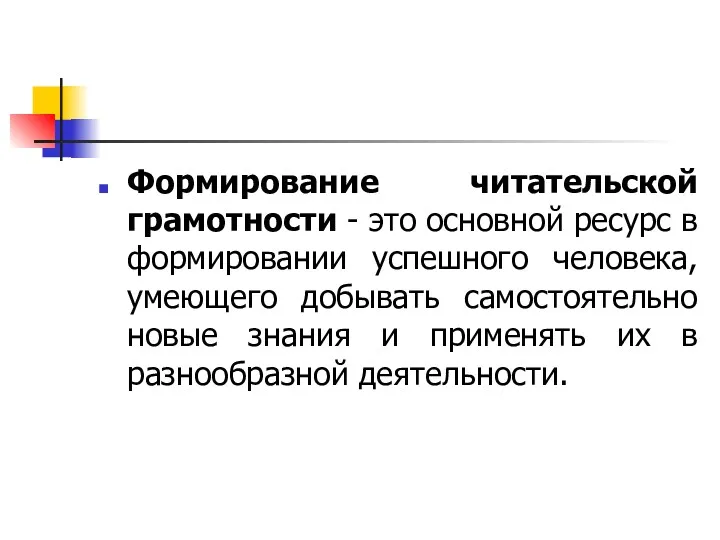 Формирование читательской грамотности - это основной ресурс в формировании успешного