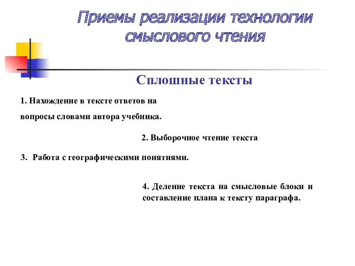 Приемы реализации технологии смыслового чтения Сплошные тексты 1. Нахождение в