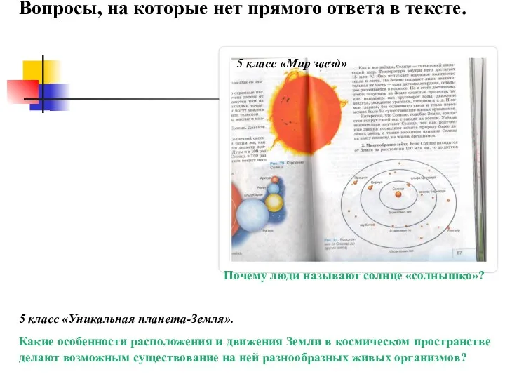 Вопросы, на которые нет прямого ответа в тексте. 5 класс