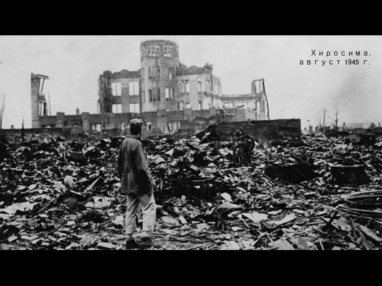 Хиросима, август 1945 г.