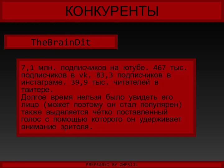 КОНКУРЕНТЫ PREPEARED BY OMPSIJL TheBrainDit 7,1 млн. подписчиков на ютубе.