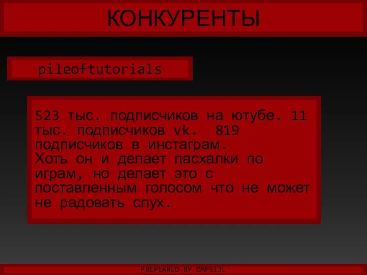 КОНКУРЕНТЫ PREPEARED BY OMPSIJL pileoftutorials 523 тыс. подписчиков на ютубе.