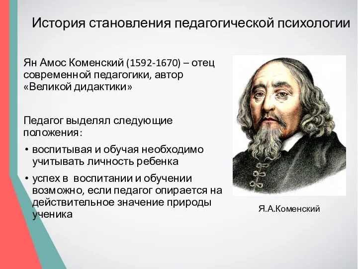 История становления педагогической психологии Ян Амос Коменский (1592-1670) – отец